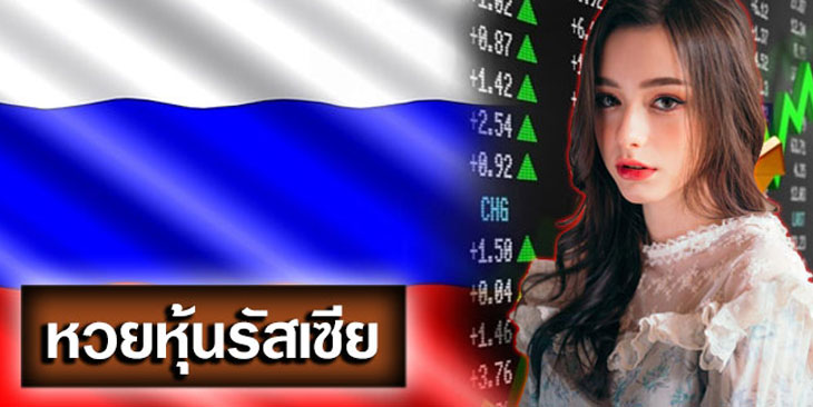หุ้น RTS Index ของหวยหุ้นรัสเซียคือหุ้นอะไร